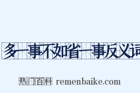 多一事不如省一事反义词是什么意思的图片